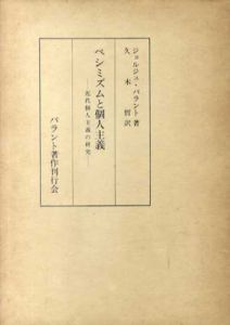 パラント著作集　全4冊揃　ペシミズムと個人主義/個人主義の哲学/個人主義社会学/別巻/ジョルジュ・パラント　久木哲他訳