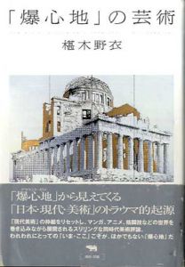 「爆心地」の芸術/椹木野衣
