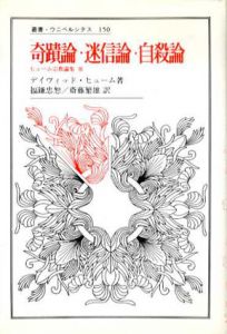 奇蹟論・迷信論・自殺論　ヒューム宗教論集3　叢書・ウニベルシタス150/ディヴィッド・ヒューム　福鎌忠恕/斎藤繁雄訳