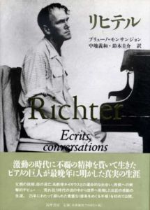 リヒテル/ブリューノ・モンサンジョン　中地義和/鈴木圭介訳
