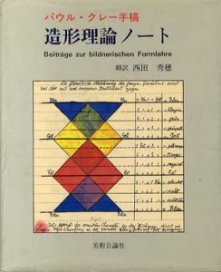パウル･クレー手稿　造形理論ノート/パウル･クレー　西田秀徳訳