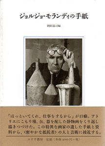 ジョルジョ・モランディの手紙/岡田温司編