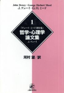 哲学・心理学論文集　デューイ＝ミード著作集1/ジョン・デューイ/G.H.ミード　河村望訳