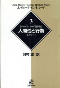 人間性と行為　デューイ＝ミード著作集3/ジョン・デューイ/G.H.ミード　河村望訳
