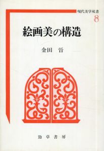 絵画美の構造　現代美学双書8/金田晉