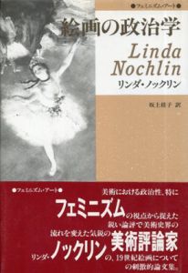 絵画の政治学　フェミニズム・アート/リンダ・ノックリン　坂上桂子訳