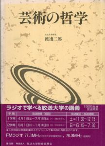 芸術の哲学(放送大学教材)/渡辺二郎