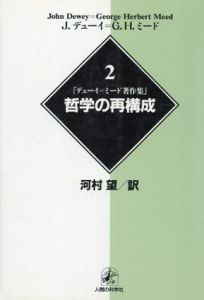 哲学の再構成　デューイ＝ミード著作集2/ジョン・デューイ/G.H.ミード　河村望訳