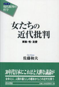 女たちの近代批判　家族・性・友愛 (シリーズ　現代批判の哲学)/佐藤和夫