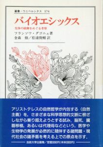バイオエシックス　生体の統御をめぐる考察　叢書・ウニベルシタス374/フランソワ・ダゴニェ　金森修/松浦俊輔訳
