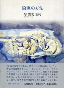 絵画の方法/宇佐美圭司のサムネール