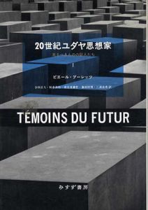 20世紀ユダヤ思想家　来るべきものの証人たち1/ピエール・ブーレッツ　合田正人ほか訳