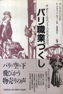 パリ職業づくし　中世から近代までの庶民生活誌/F. クライン＝ルブール　ポール・ロレンツ監修　北沢真木訳