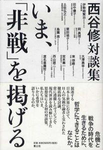 いま、「非戦」を掲げる　西谷修対談集/西谷修/伊勢崎賢治/田中優子/土佐弘之/岡真理/栗田禎子/島薗進/大澤真幸/東琢磨/宮本憲一