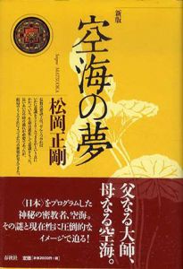 空海の夢/松岡正剛