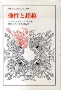 他性と超越　叢書・ウニベルシタス/エマニュエル・レヴィナス　合田正人/松丸和弘訳