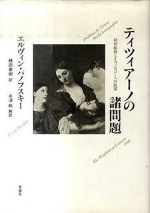 ティツィアーノの諸問題　純粋絵画とイコノロジーへの眺望/エルヴィン・パノフスキー　織田春樹訳