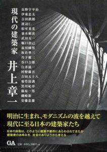 井上章一　現代の建築家/井上章一
