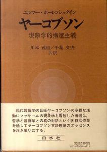 ヤーコブソン　現象学的構造主義/エルマー・ホーレンシュタイン　川本茂雄/千葉文夫訳