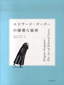 エドワード・ゴーリーの優雅な秘密/カレン・ウィルキン　濱中利信/柴田勢津子/柴田元幸/小山太一訳