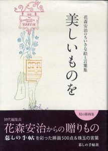 美しいものを　花森安治のちいさな絵と言葉集/暮しの手帖編集部のサムネール