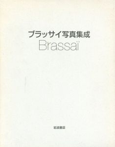 ブラッサイ写真集成　Brassai/アラン・サヤグ、アニック・リオネル＝マリー編のサムネール