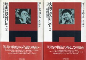 映画に反対して　ドゥボール映画作品全集　上下揃/