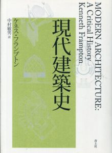 現代建築史/