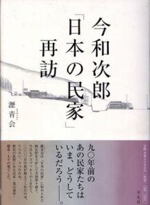今和次郎「日本の民家」再訪/