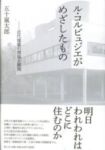 ル・コルビュジエがめざしたもの　近代建築の理論と展開/五十嵐太郎のサムネール