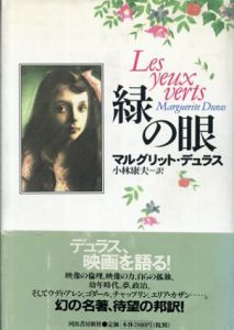 緑の眼/マルグリット・デュラス