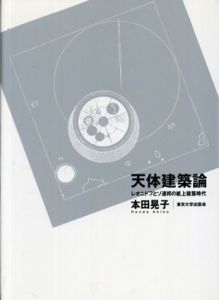 天体建築論　レオニドフとソ連邦の紙上建築時代/本田 晃子