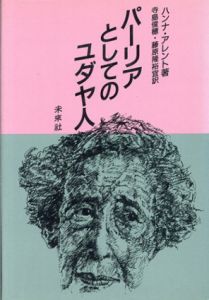 パーリアとしてのユダヤ人/