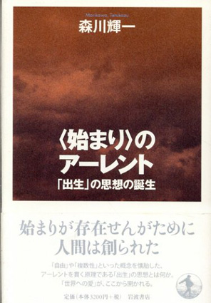 始まり〉のアーレント 「出生」の思想の誕生 / 森川 輝一 | Natsume Books