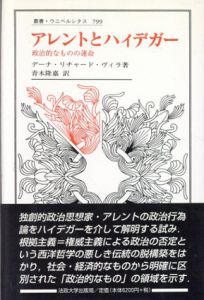 アレントとハイデガー　政治的なものの運命/