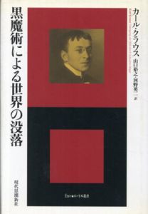 黒魔術による世界の没落 /