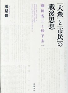 「大衆」と「市民」の戦後思想　藤田省三と松下圭一/趙星銀