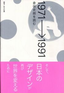 1971→1991　倉俣史朗を読む/鈴木 紀慶