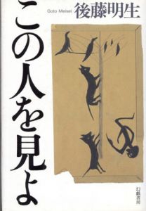 この人を見よ/後藤 明生