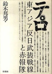テロ　東アジア反日武装戦線と赤報隊/鈴木邦男