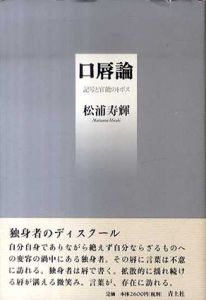 口唇論　記号と官能のトポス/松浦寿輝