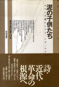 泥の子供たち　ロマン主義からアヴァンギャルドへ　叢書アンデスの風/オクタビオ・パス　竹村文彦訳