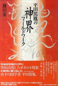 平田篤胤の神界フィールドワーク/鎌田東二