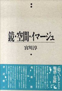 鏡・空間・イマージュ　風の薔薇叢書/宮川淳
