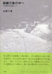 森羅万象の中へ　その断片の自覚として　山尾三省ライブラリー/山尾三省