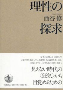 理性の探求/西谷修