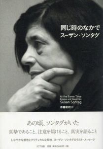 同じ時のなかで/スーザン・ソンタグ　木幡和枝訳