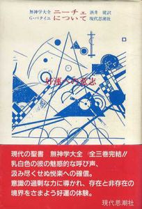 無神学大全　ニーチェについて　幸運への意志/G・バタイユ/酒井健訳