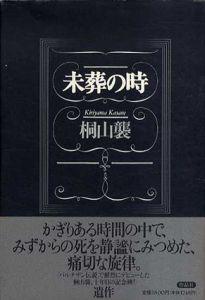 未葬の時/桐山襲