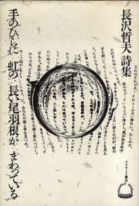 長沢哲夫詩集　手のひらに虹の長い尾羽根がまわっている/長沢哲夫